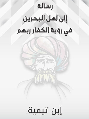 cover image of رسالة إلى أهل البحرين في رؤية الكفار ربهم